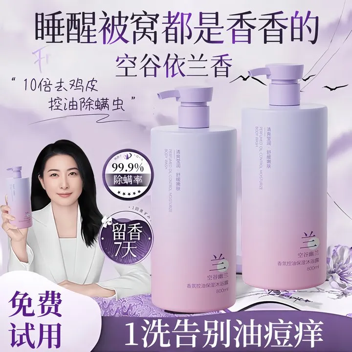 许昌超市&人民好物✅幽兰香氛沐浴露持久留香72小时浓香男女士正品