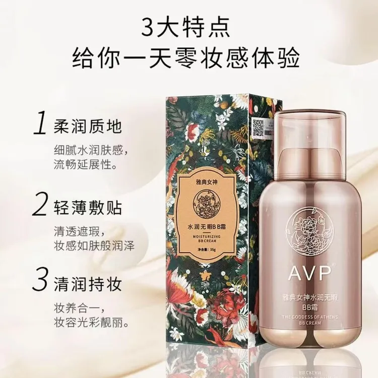 【官方正品】雅典女神遮瑕定妆隔离bb霜轻薄水润无暇粉底液不脱妆