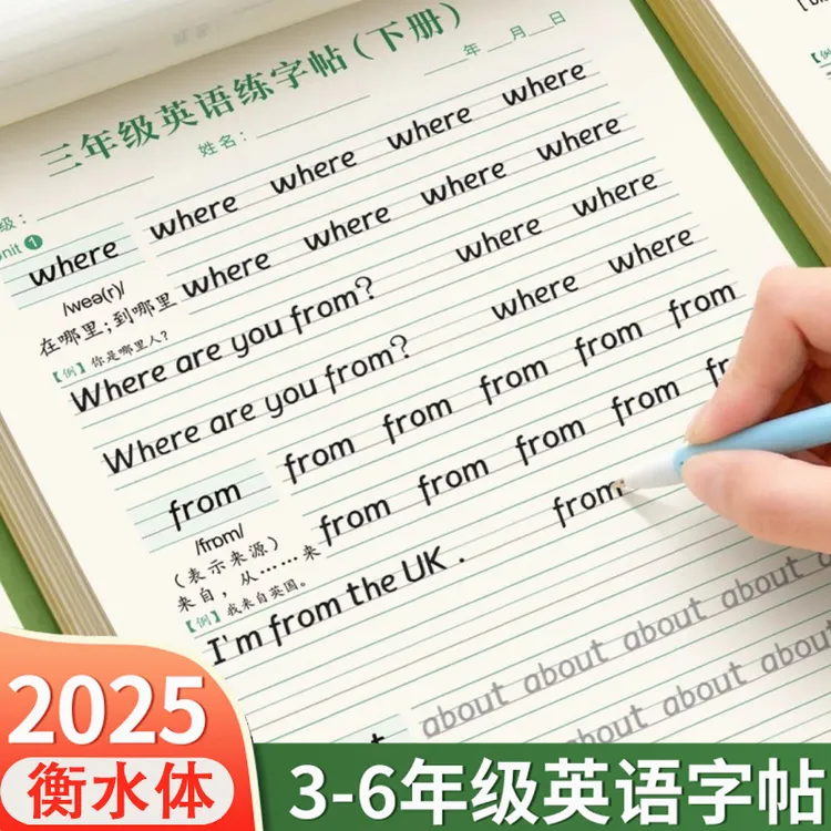 2025年3-6年级英语字帖衡水体三年级起点人教同步英文单词描红本