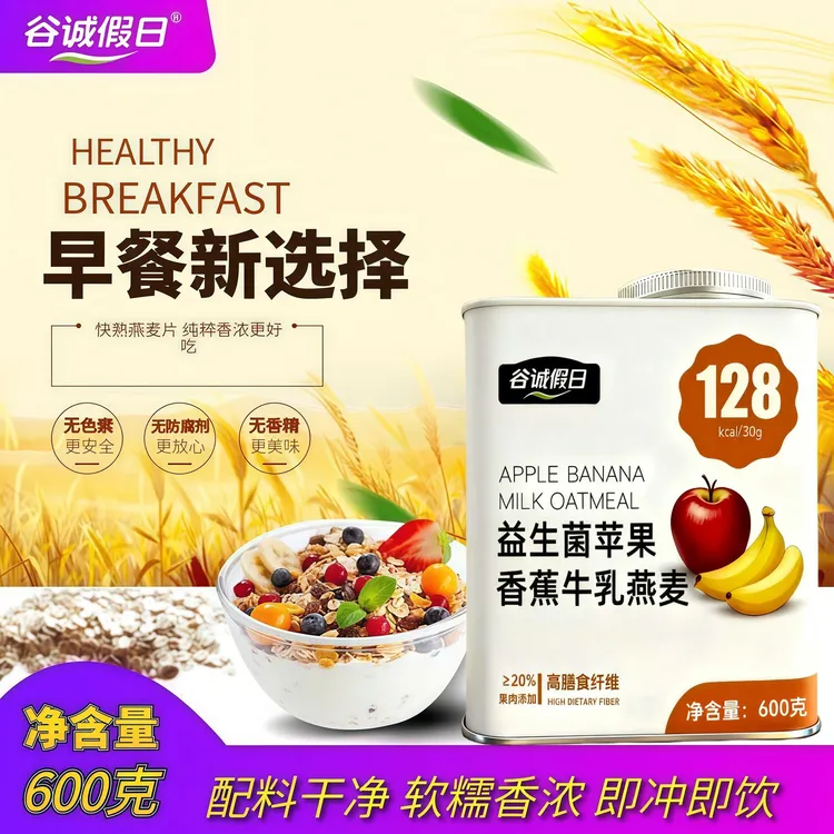 升级款益生菌苹果香蕉牛乳燕麦片高饱腹含膳食纤维营养代餐600g