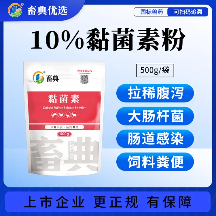 畜典粘菌素兽用粘杆菌素大肠杆菌腹泻拉稀黄白痢肠道感染回盛兽药