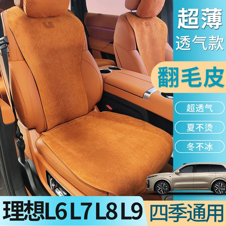 理想L8/L9汽车坐垫超薄打孔透气翻毛皮座垫理想L6/l7内饰改装专用