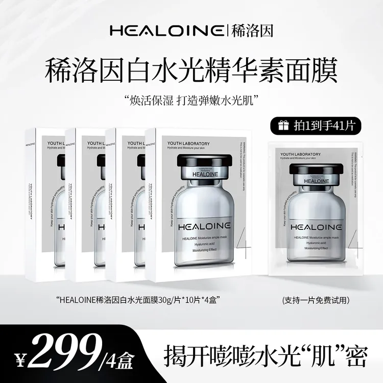 【昕昕专属】HEALOINE稀洛因精华素白水光面膜保湿舒缓韩式水光肌