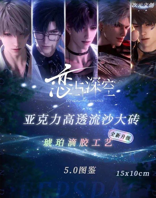 【恋与深空】周边（可换墙）亚克力滴胶高透流沙水晶砖100mm*150mm