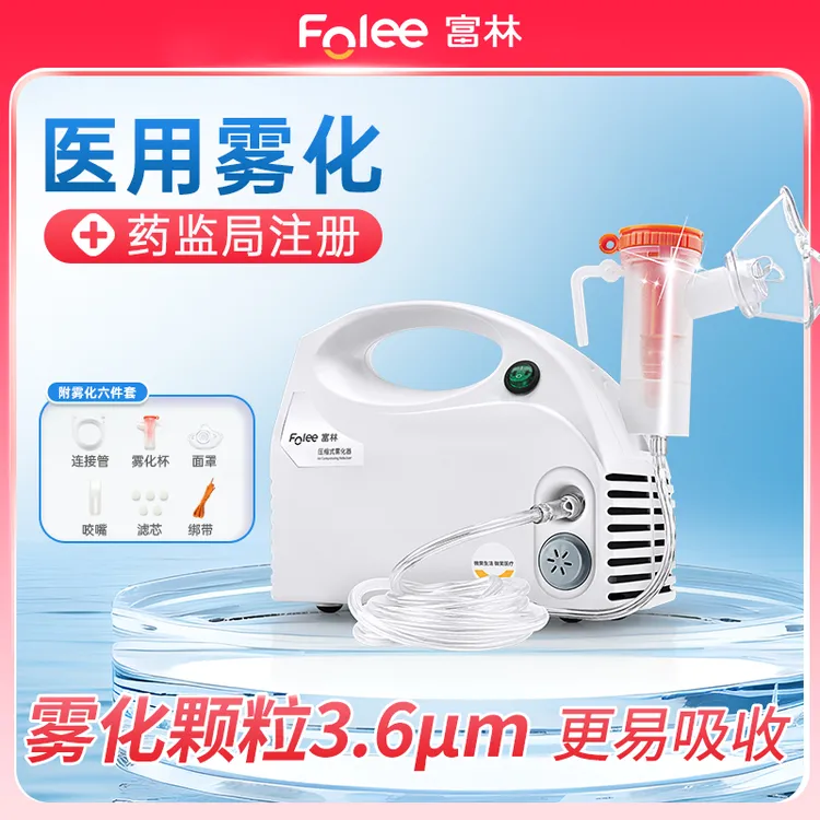Folee/富林压缩式雾化器儿童家用雾化器医用成人医疗喷雾器雾化机