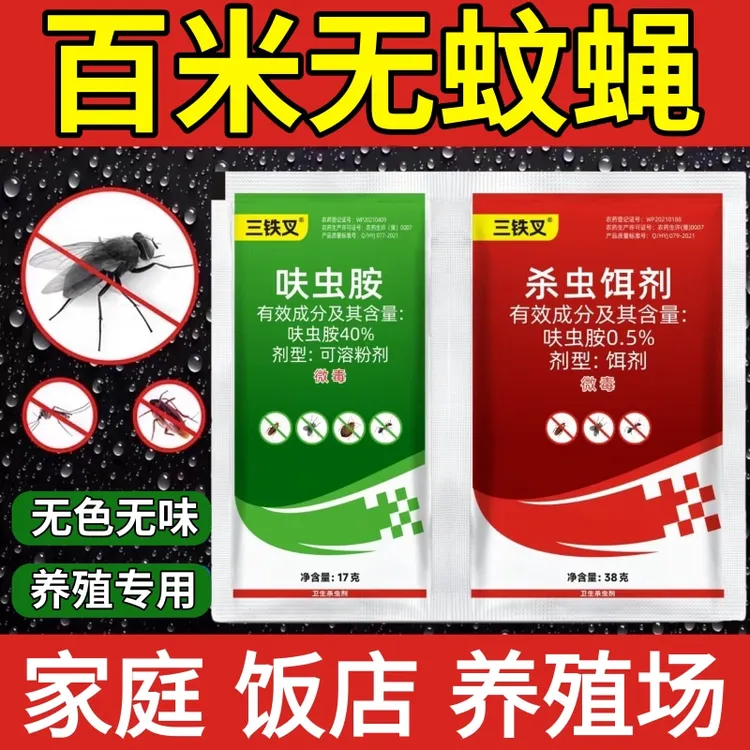 三铁叉强效灭蚊蝇药养殖场呋虫胺蝇药无味室内驱虫苍蝇杀虫剂家用