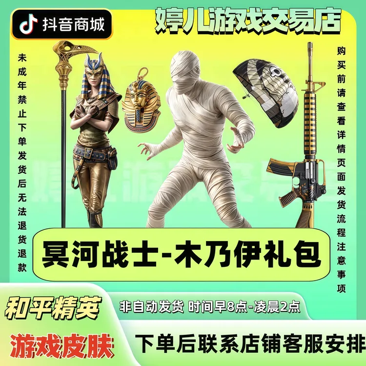 和平精英皮肤小店入口返场皮肤冥河战士木乃伊礼包禁止未成年购买