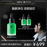 【冷总专属】【超值首发】欧玛PHYTO-C色修精华30ml 套组淡印提亮肤色褪黑黄暗