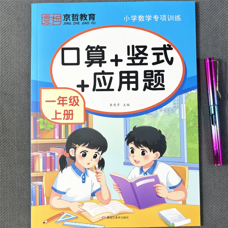 一年级上册口算题+竖式计算+应用题小学一年级20以内加减法天天练