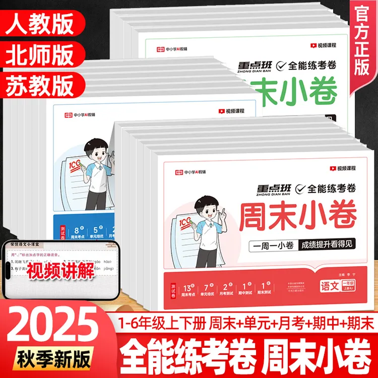 2025荣恒周末小卷全能练考卷周周练一二三四五六年级上册同步课本