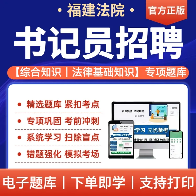 25年福建法院书记员招聘考试题库法律基础知识书记员综合知识资料