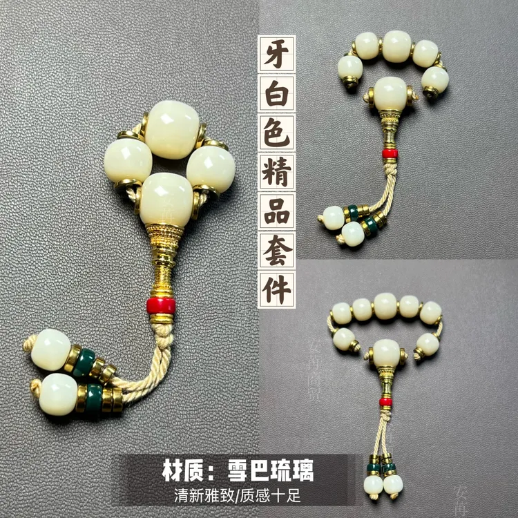 非遗琉璃牙白色清新全套配饰多尺寸多款式适合6至12尺寸珠串搭配