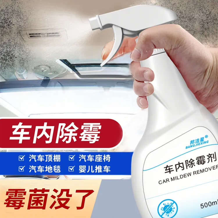 邦洁星车内专用除霉剂泡水车去霉菌防霉霉斑霉点清除剂去霉清洁剂