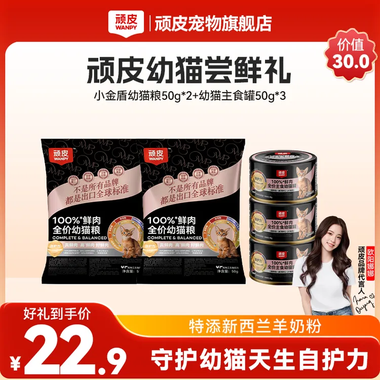 【幼猫尝鲜礼】顽皮小金盾幼猫粮幼猫鲜肉主食猫罐守护幼猫自护力