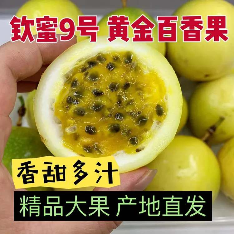 钦蜜9号黄金百香果新鲜当季营养丰富香甜多汁