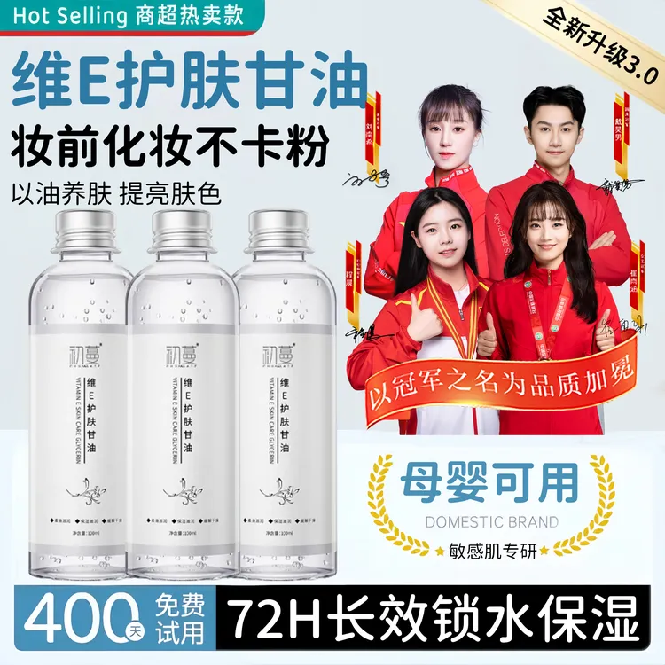 【央妈推荐✅】维生素e护肤甘油化妆打底保湿补水100%纯甘油官方正品