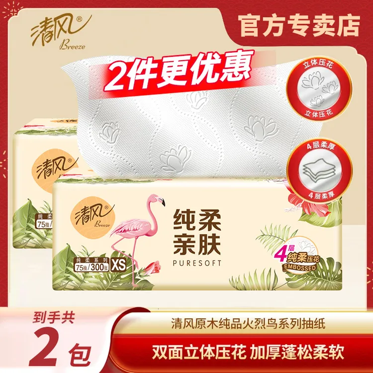 清风【2包】加厚抽纸4层75抽强柔软家用一次性韧湿抽纸纸抽吸水纸