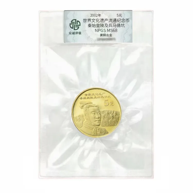 法定货币世界文化遗产币 兵马俑纪念币
