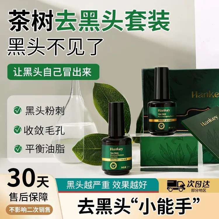 韩纪茶树祛黑头导出精华液套盒清洁毛孔收缩舒缓不刺激鼻膜祛黑头