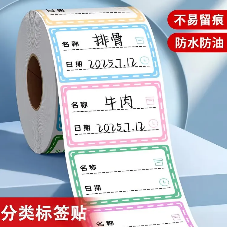 防水无痕日期标签贴纸冰箱冷冻食物粘贴标识自粘可撕手写标记号贴