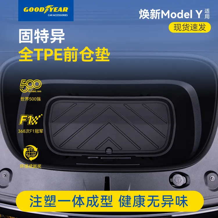 固特异TPE前仓垫后备箱垫适配于特斯拉Model Y/YL/3焕新版下仓垫