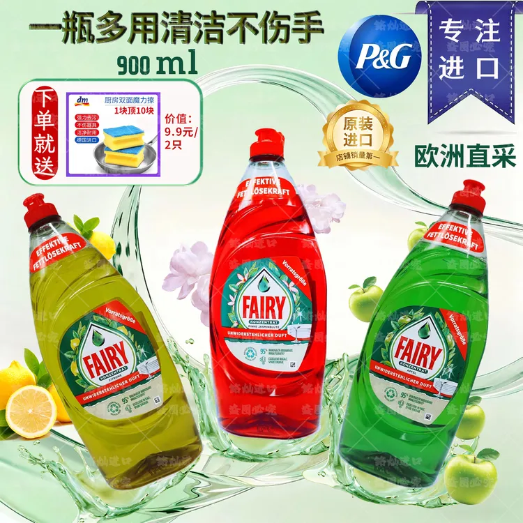 欧洲进口浓缩洗洁精Fairy洗洁精家用洗涤液去油洗果蔬奶瓶900ml