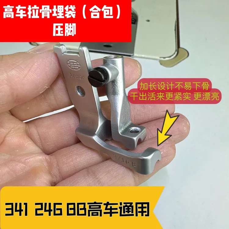 高车拉骨埋袋（合包）压脚（新款加长压脚）