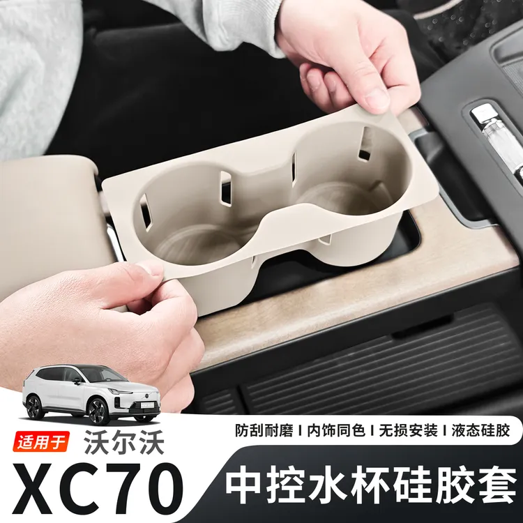 适用于沃尔沃XC70中控水杯硅胶保护垫水杯架槽垫汽车内饰改装用品