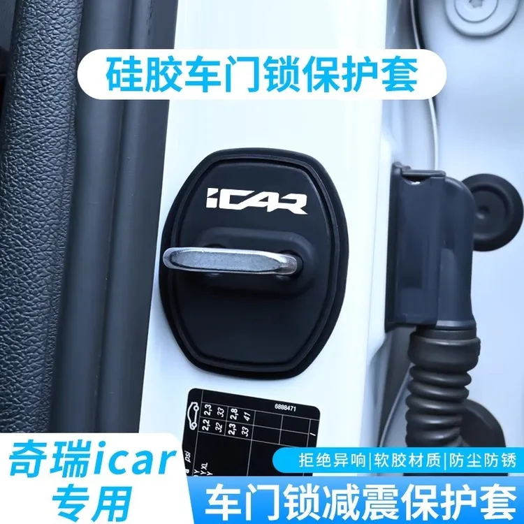 2025款奇瑞iCAR V23爱咖icar03 T汽车门锁盖锁扣硅胶减震垫保护套