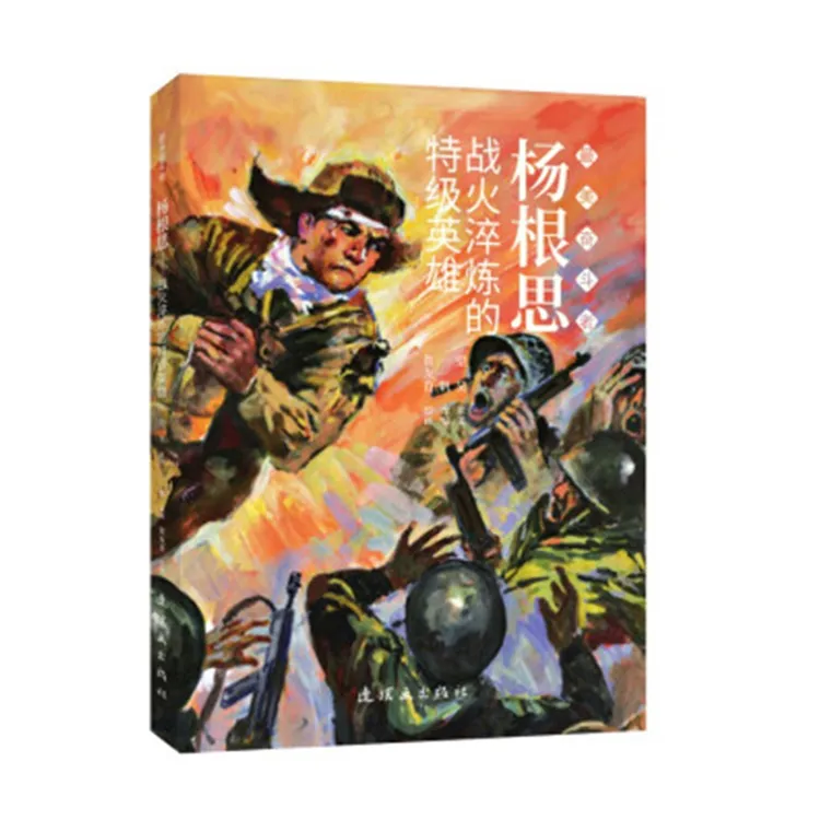 杨根思战火淬炼的特级英雄连环画绘本故事