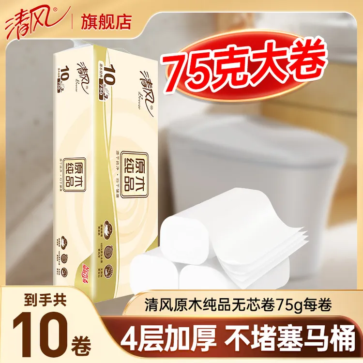 清风原木卷纸无芯4层75克加量家用卫生纸居家好物加厚亲肤可溶解