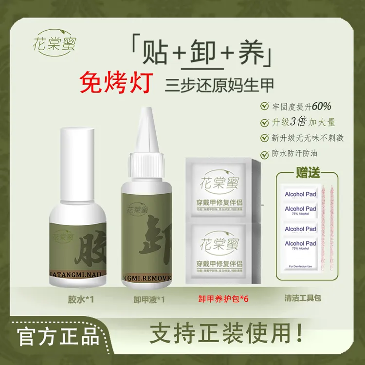 花棠蜜【新科技免烤灯】贴卸养穿戴甲胶牢固持久可卸无味不伤甲