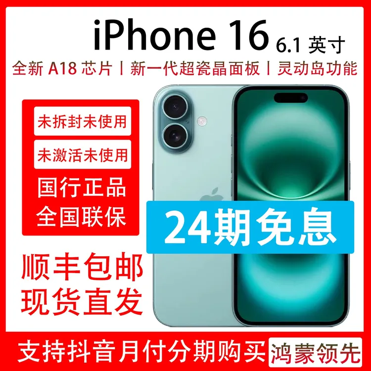 未拆封 Apple/苹果 iPhone 16 原装国行 支持抖音月付分24期免息