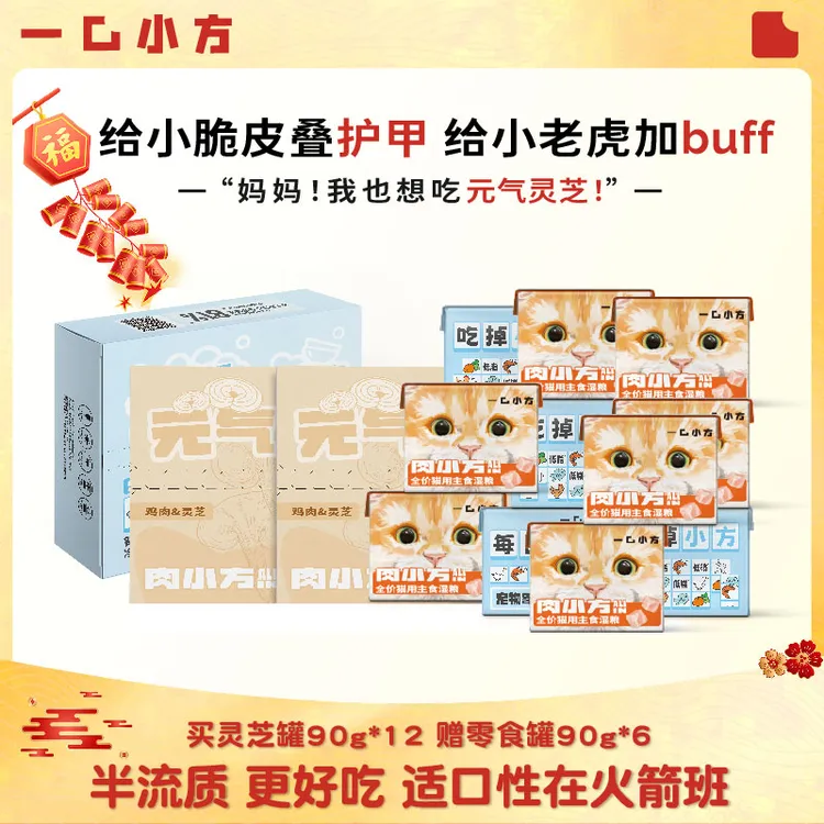 【新品8折】一口小方元气灵芝90g猫罐头换季呕吐绝育猫粮猫鼻支