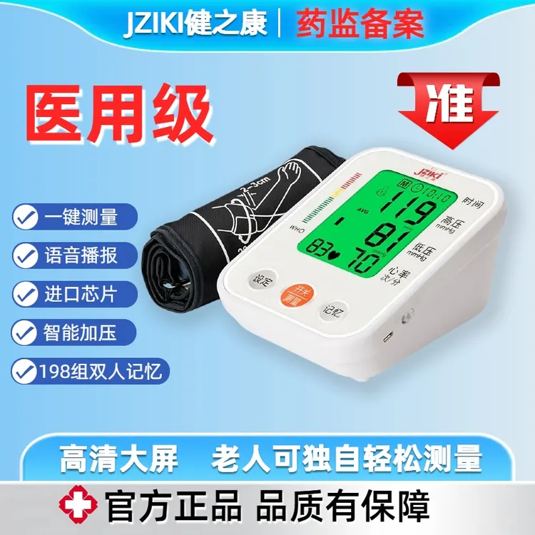 JZIKI健之康医用臂式电子血压计测压仪器精准测血压血压仪爸妈