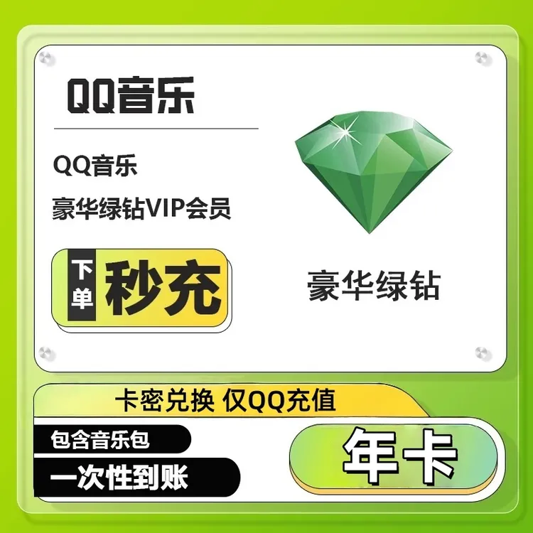 【兑换码】QQ音乐豪华绿钻VIP年卡仅QQ号兑换一年 不支持车载电视