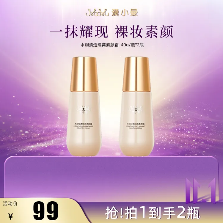 【双11】漠小曼水润清透隔离素颜霜