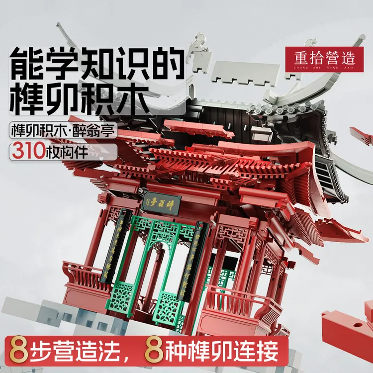 重拾营造醉翁亭榫卯积木古建筑榫卯结构益智儿童玩具礼品文创