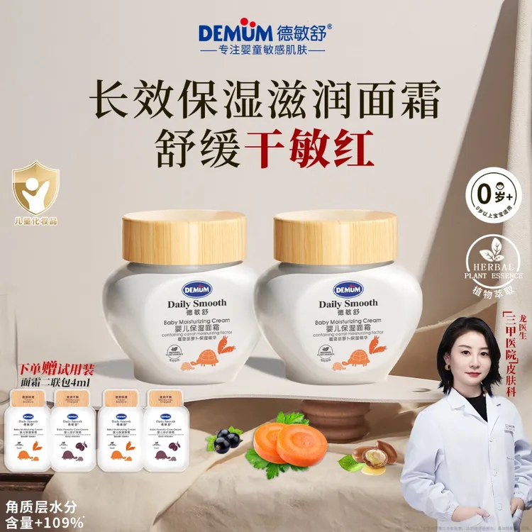 德敏舒儿童面霜55g*2胡萝卜霜保湿舒缓宝宝面霜秋冬滋润zb