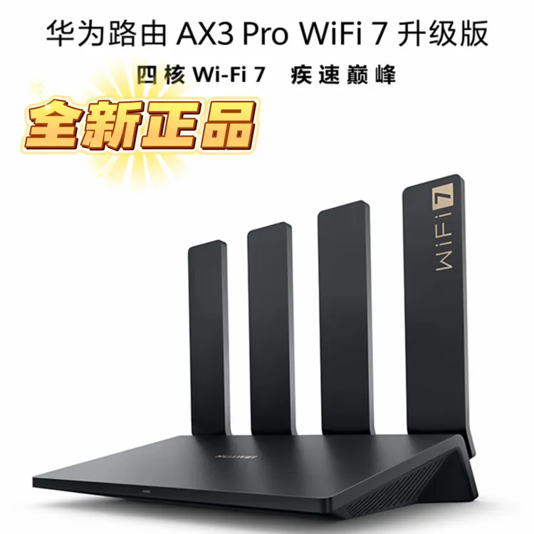 华为新款AX3Pro WIFI7 AX6NEW BE3Pro千兆/2.5G/疾风版 BE7Pro