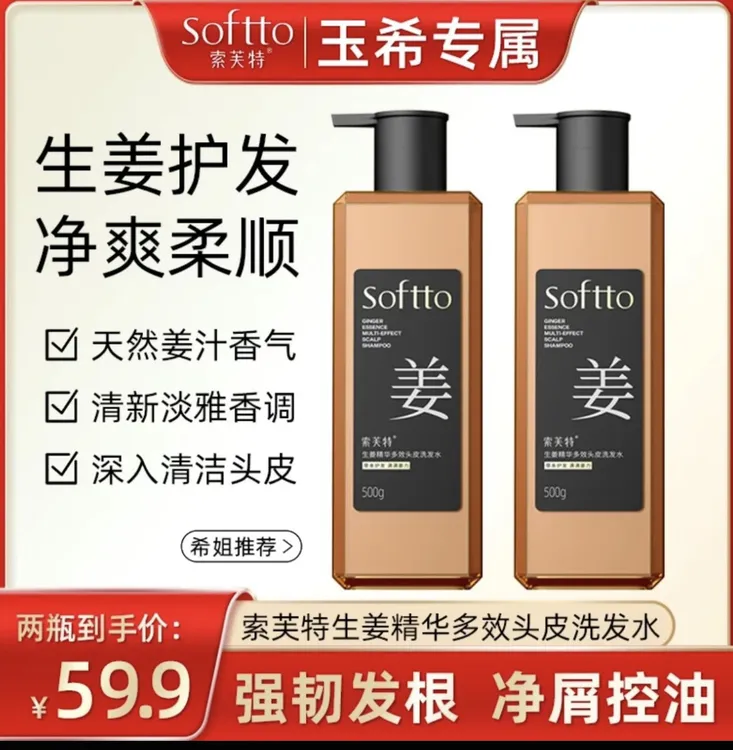 【宋玉希好物推荐】正品索芙特生姜精华多效头皮洗发水去屑止痒柔顺