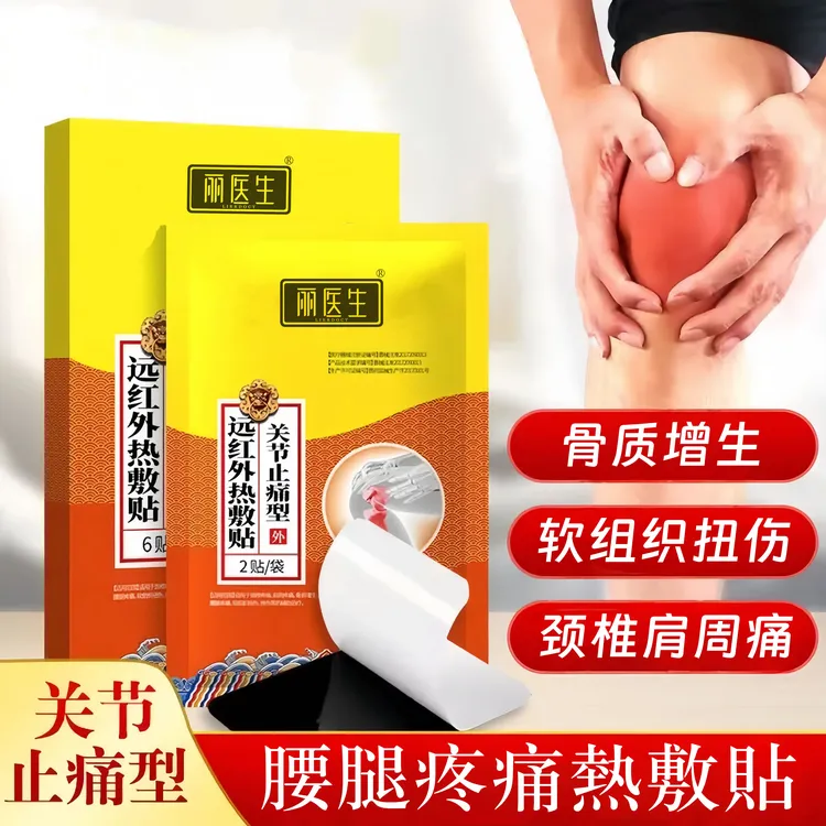 丽医生远红外热敷贴骨质增生膝盖疼痛软组织损伤止痛贴黑膏药贴
