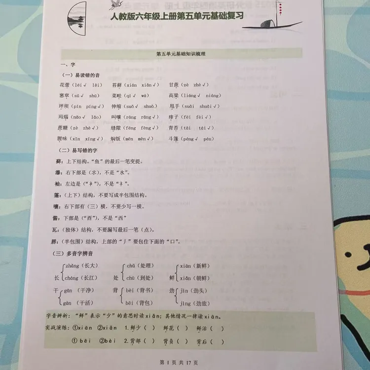 2025年秋季六年级上册语文知识梳理加基础检测第5单元基础复习