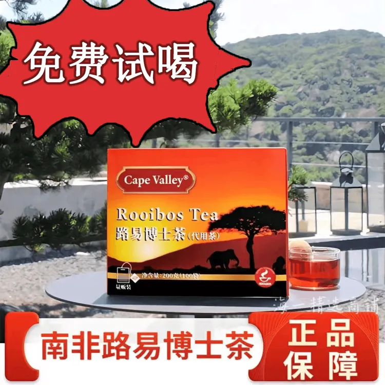 南非博士荼开普山谷南非路易博士茶国宝茶量贩装甄选产品