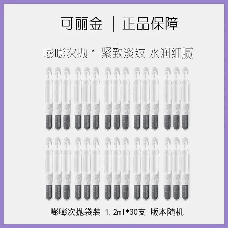 可丽金重组胶原蛋白紧致弹润嘭嘭次抛1.2ml*30支补水精华液灰色新
