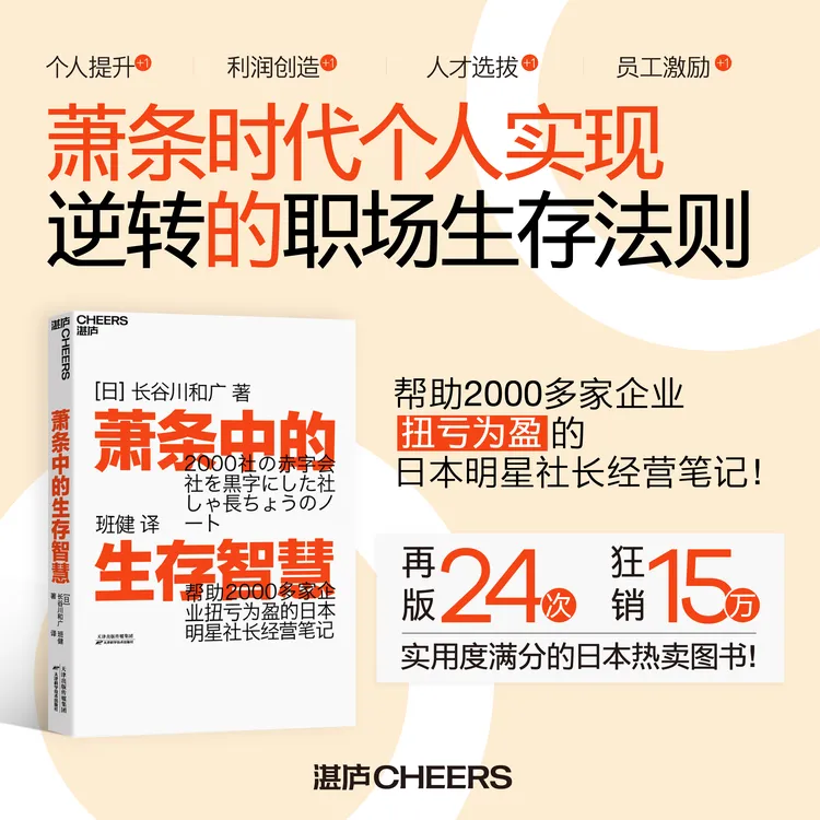 萧条中的生存智慧 帮助2000多家企业扭亏为盈的明星社长经营笔记！