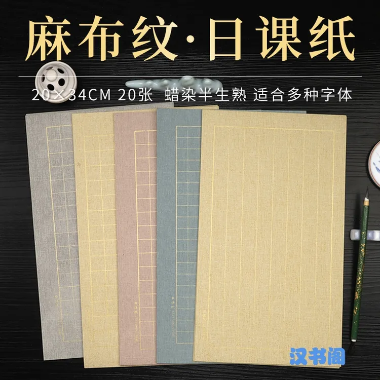 蜡染亚麻纹鎏金日课纸小楷行书毛笔书法专用半生熟宣纸，5包包邮