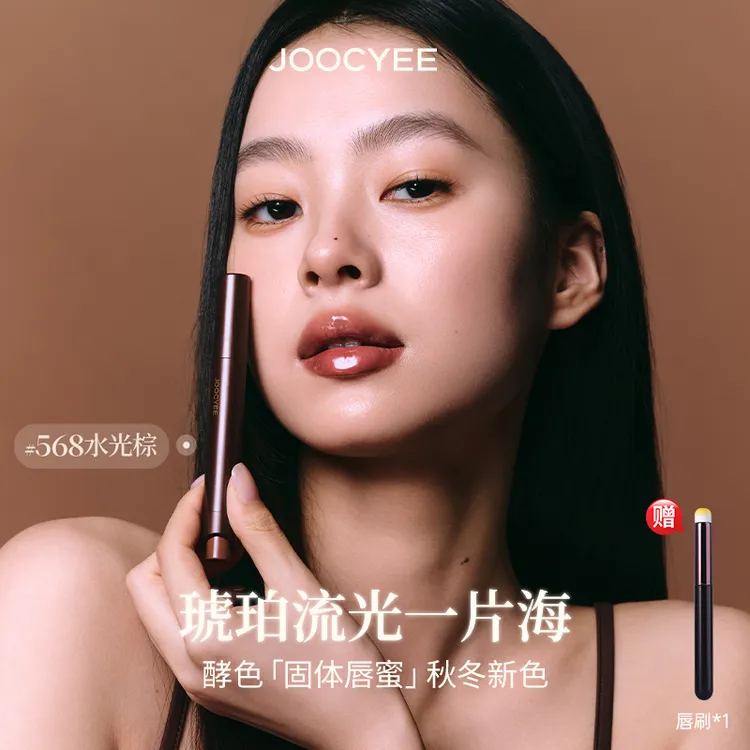 [拍1发2]JOOCYEE酵色固体唇蜜568镜面水光秋冬棕色琥珀口红唇釉女