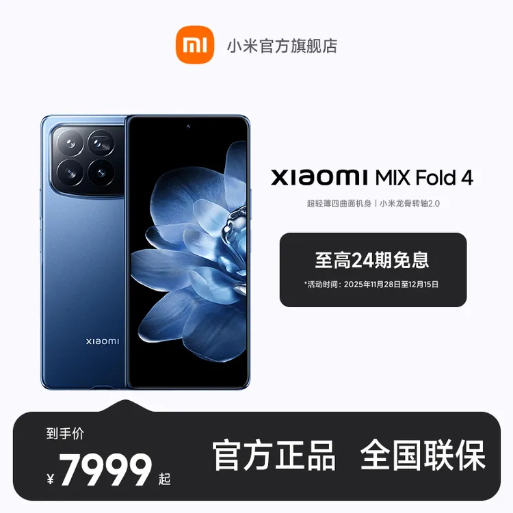 【至高24期免息】 Xiaomi MIX Fold 4 小米官方旗舰店 小米手机