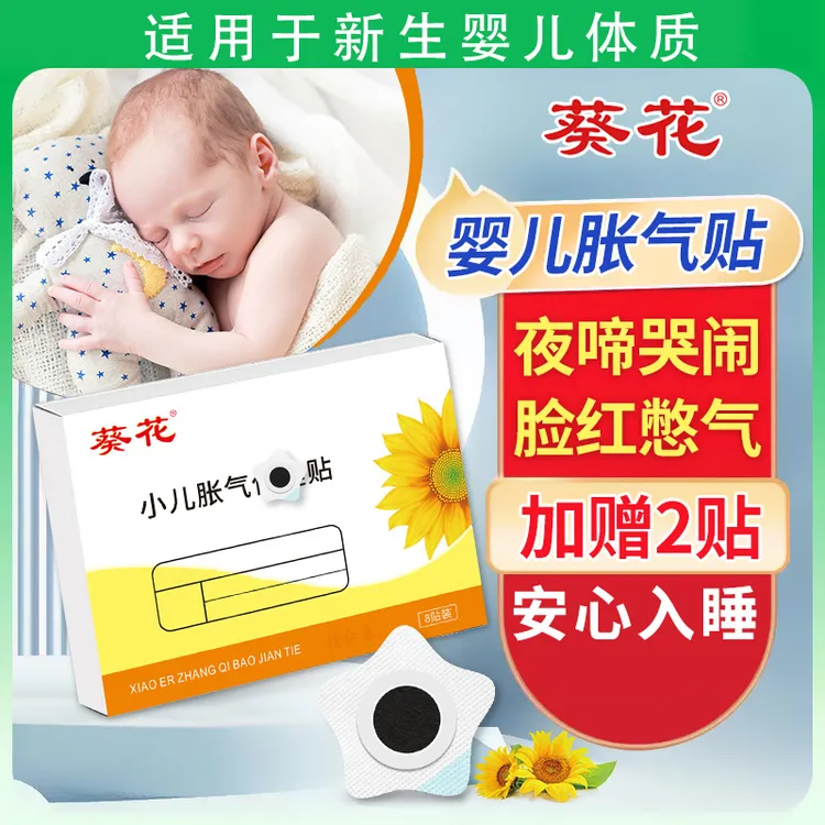 葵花牌胀气贴婴儿0-3个月防胀气新生儿夜哭用品宝宝二月闹足贴